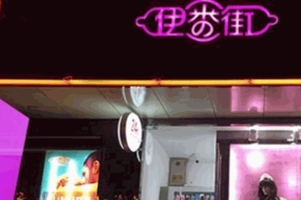 伊番街加盟