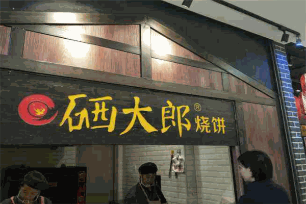 硒大郎烧饼
