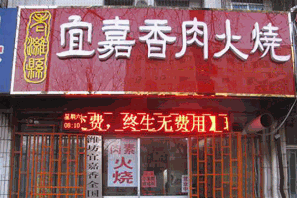 宜嘉香肉火烧加盟