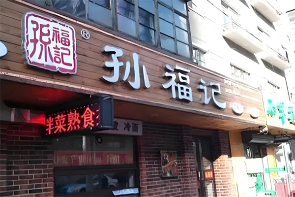 孙福记麻辣烫