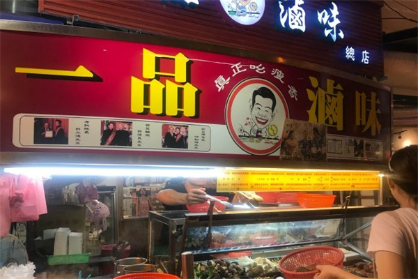一品卤菜