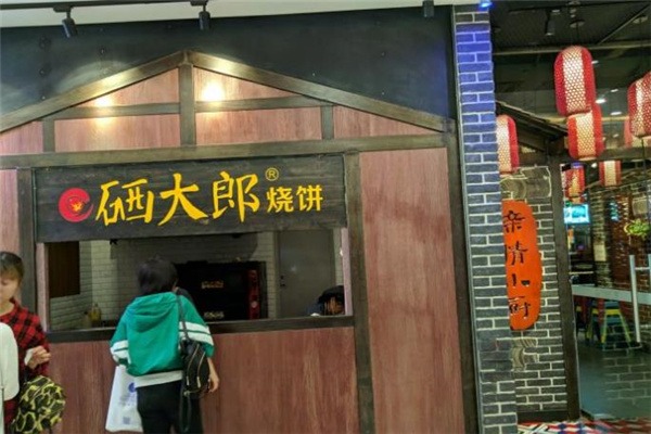 硒大郎烧饼