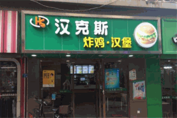汉克斯汉堡