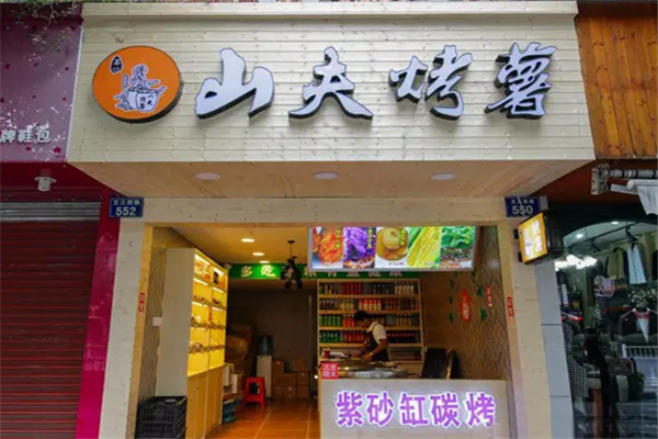 山夫烤薯
