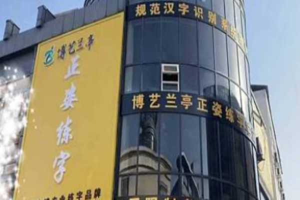 正姿练字学堂