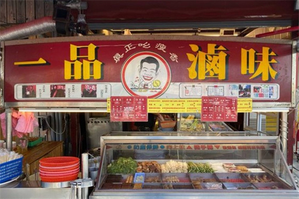 一品卤菜