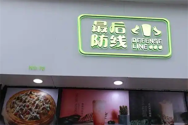 最后防线奶茶