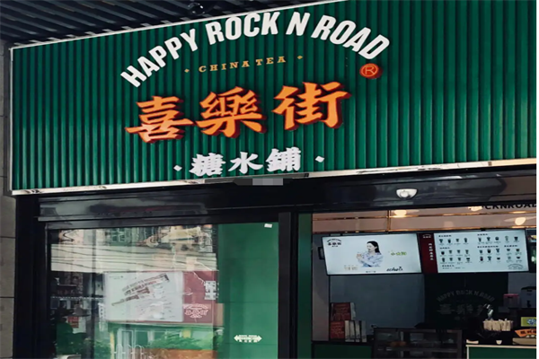 喜乐街糖水铺