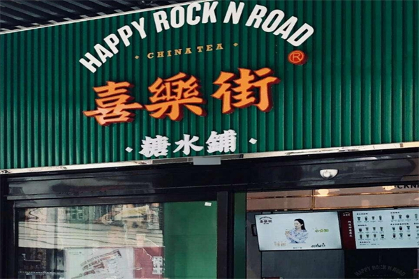 喜乐街糖水铺