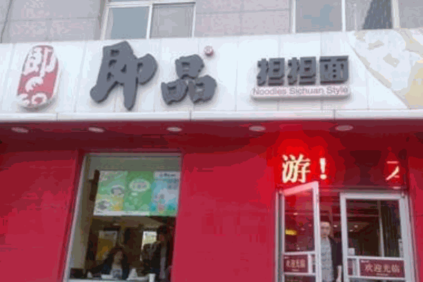 即品担担面加盟