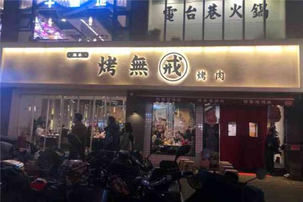 烤无戒烤肉