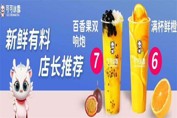 可可冰雪奶茶店加盟