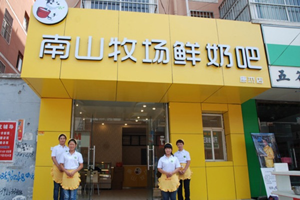 南山牧场鲜奶吧