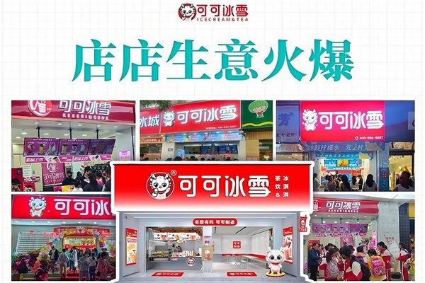 可可冰雪奶茶店加盟