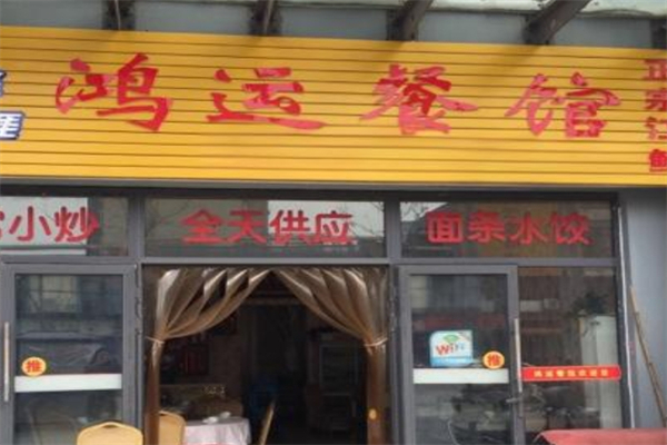 鸿运餐馆加盟
