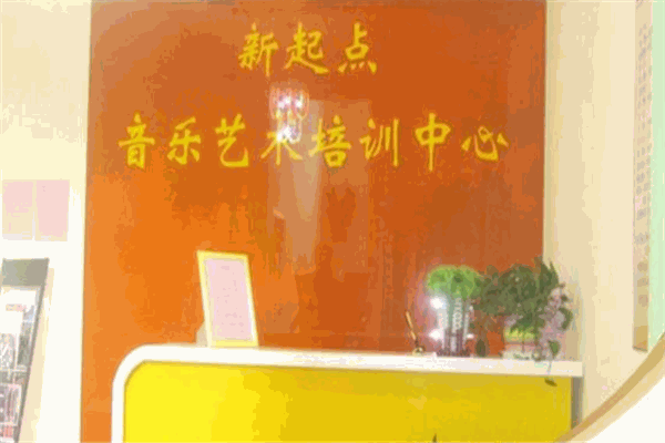 新起点音乐培训