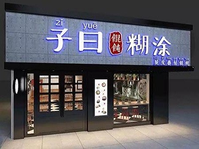 子曰糊涂馄饨