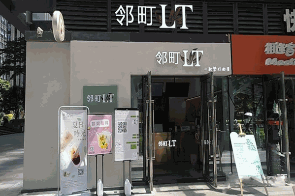 邻町饮品加盟