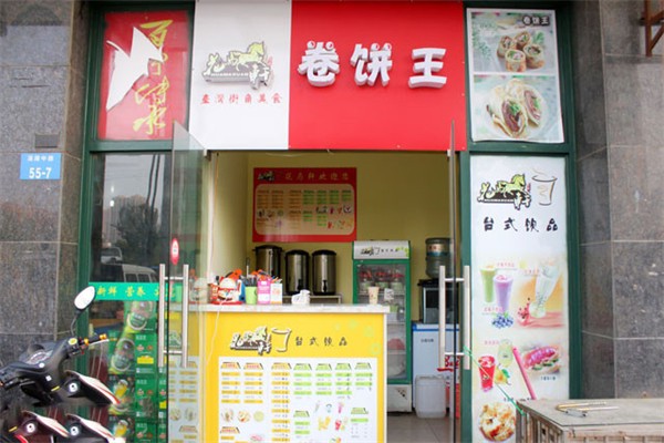 花马轩卷饼王