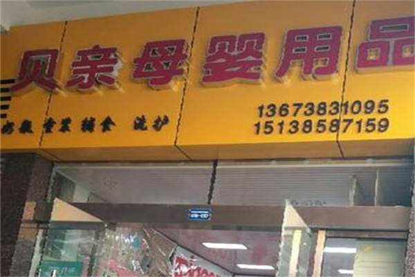 贝亲母婴店