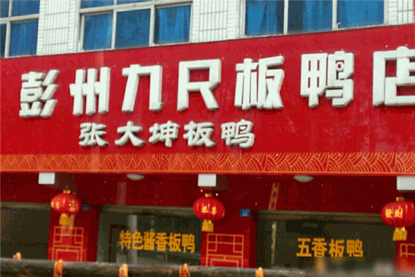 九尺板鸭加盟