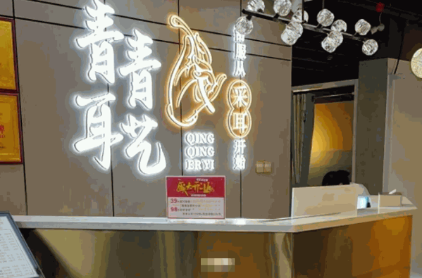 青青耳艺加盟