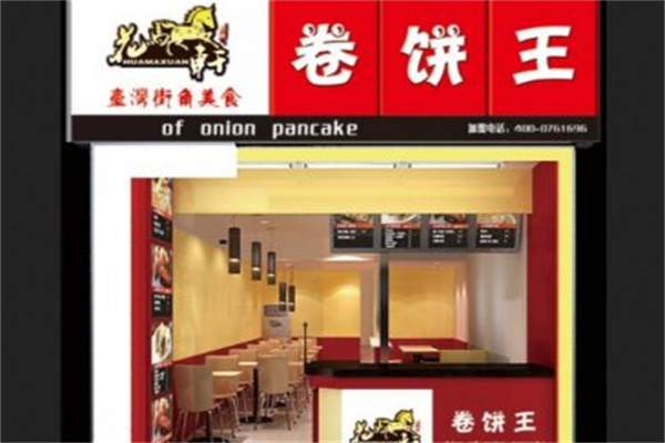 花马轩卷饼王