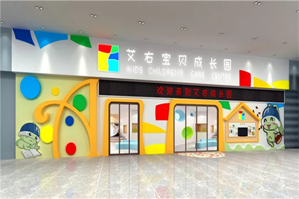 艾右宝贝成长园托育