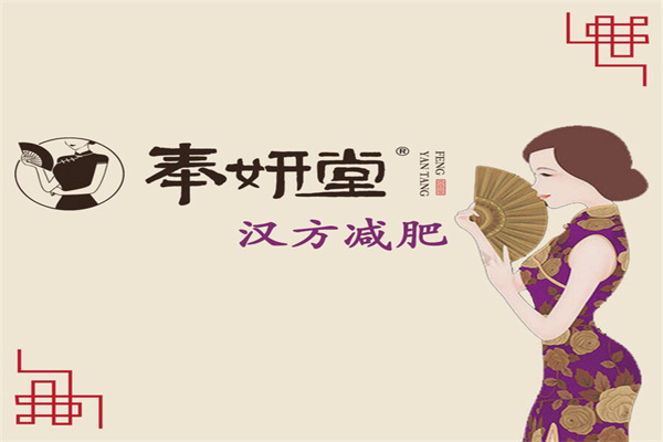 奉妍堂汉方减肥