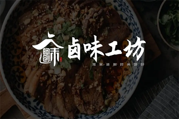 阿创卤味工坊