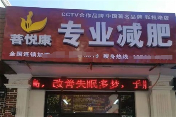菩悦康减肥