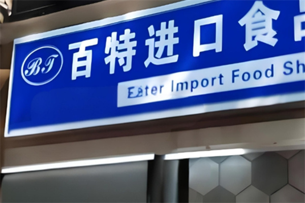 百特进口食品加盟