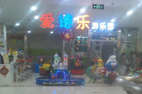 爱德乐儿童乐园