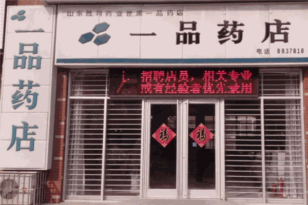 一品药店