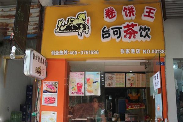 花马轩卷饼王