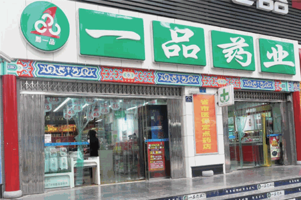 一品药店