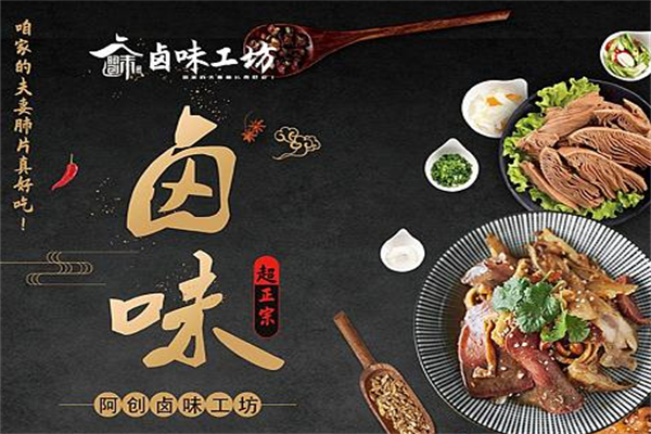 阿创卤味工坊