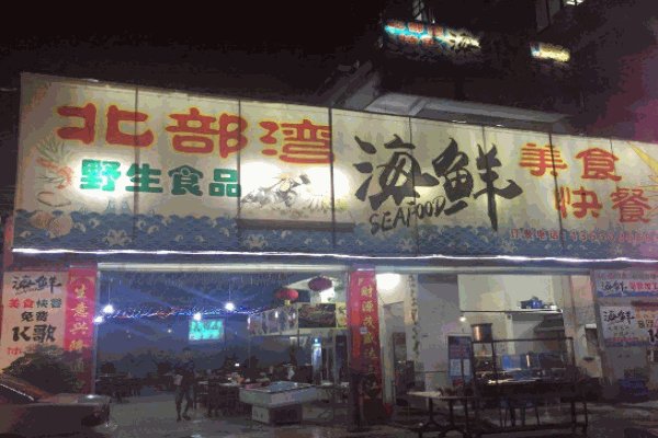 北部湾海鲜烧烤加盟