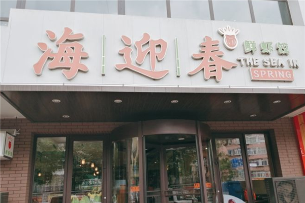 海迎春