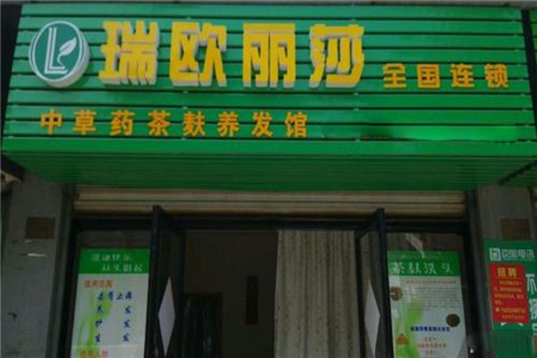 瑞欧丽莎养发