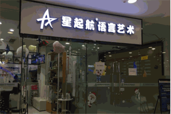星起航语言艺术
