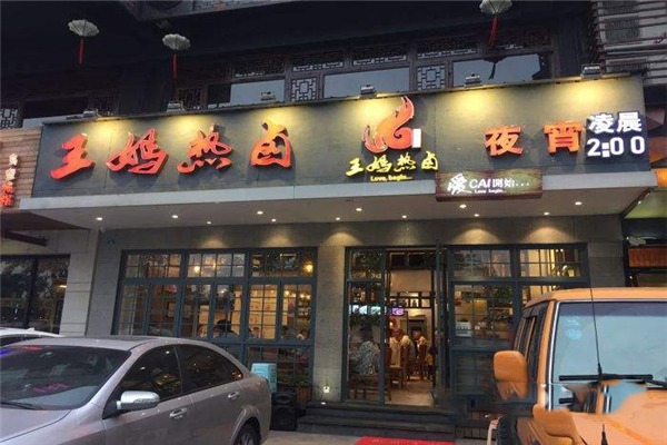 王妈热卤加盟