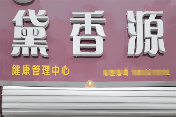黛香源美容养生