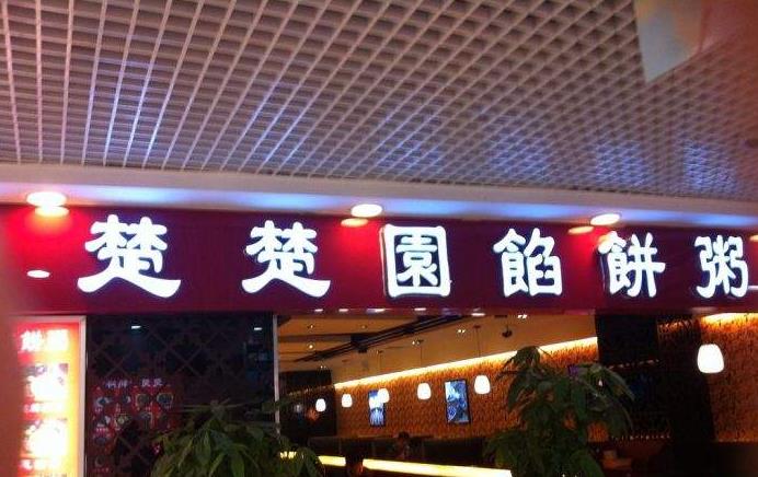 楚楚园馅饼粥店