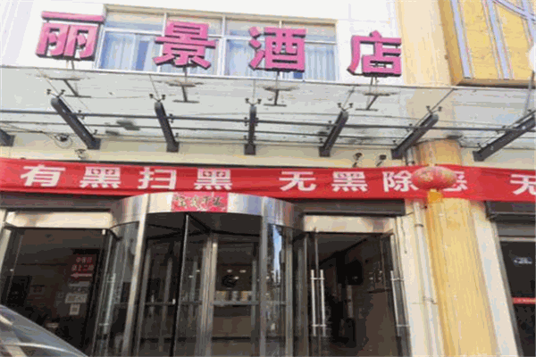 丽景商务酒店加盟