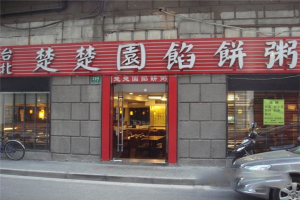 楚楚园馅饼粥店