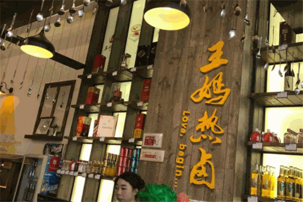 王妈热卤加盟