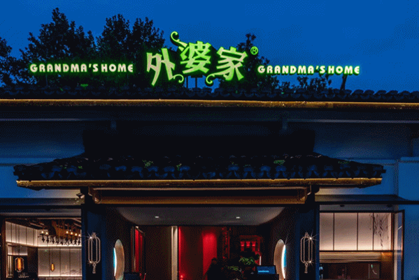 外婆家快餐