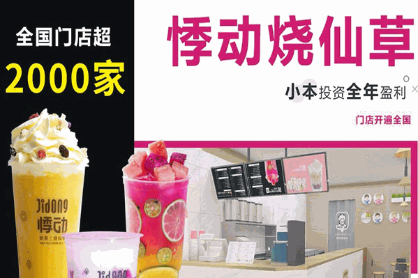 悸动奶茶