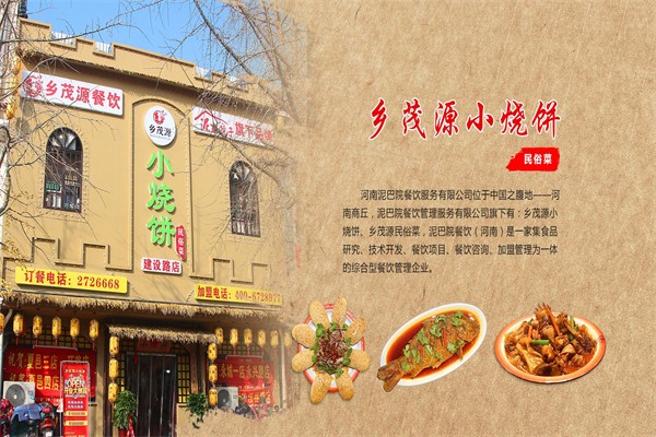 乡茂源小烧饼